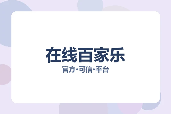 在线百家乐