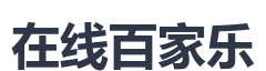 在线百家乐